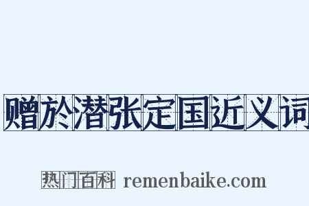 赠於潜张定国近义词是什么意思的图片
